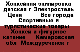 Хоккейная экипировка детская г.Электросталь › Цена ­ 500 - Все города Спортивные и туристические товары » Хоккей и фигурное катание   . Кемеровская обл.,Междуреченск г.